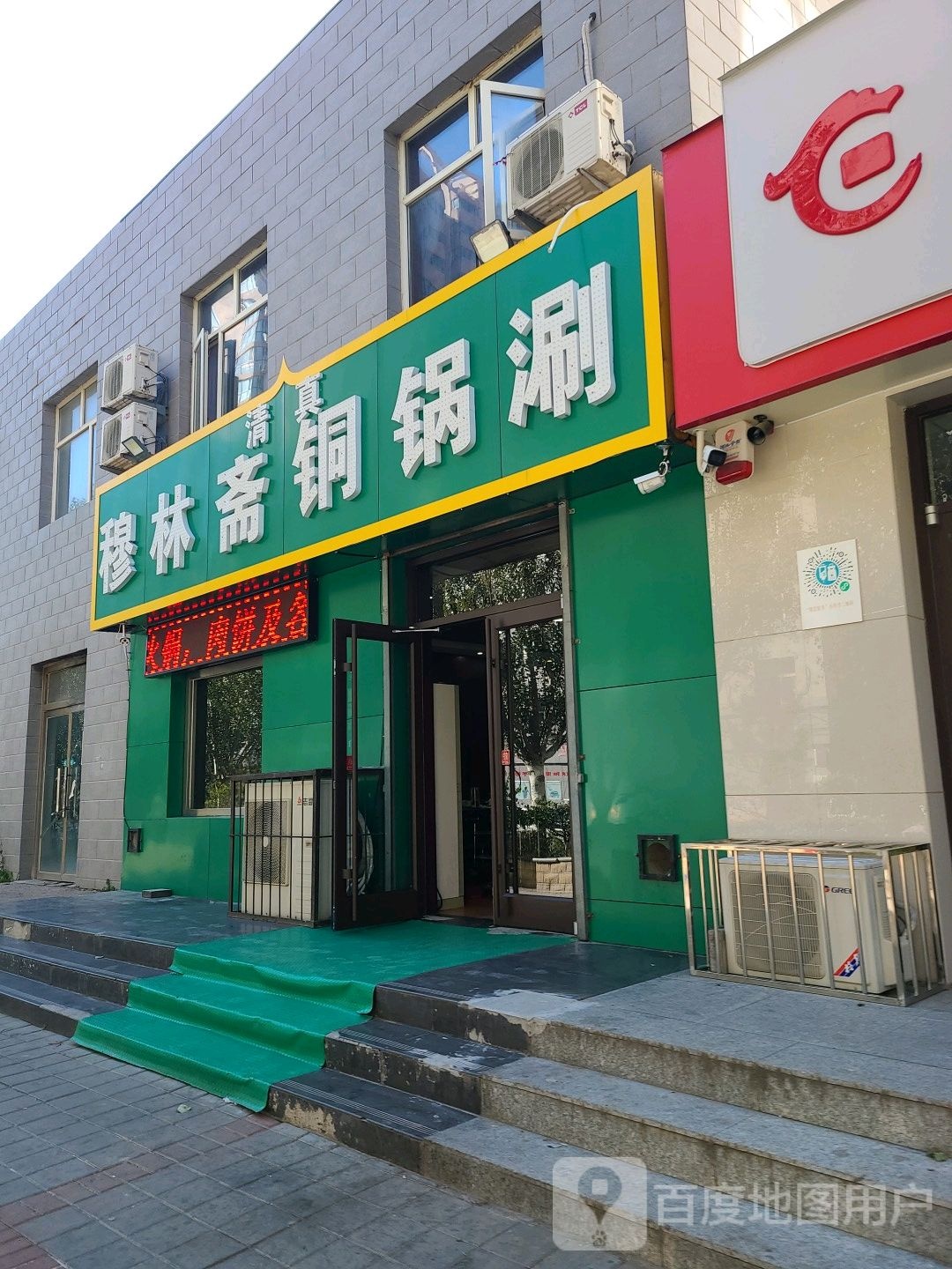 穆林斋铜锅涮