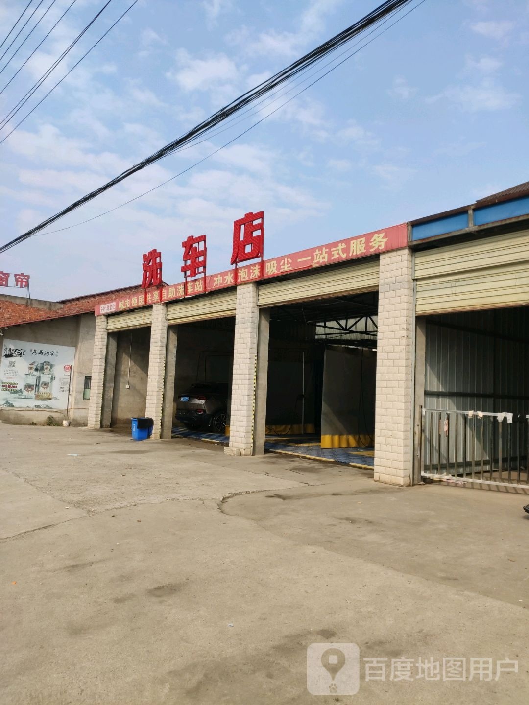 车洗店