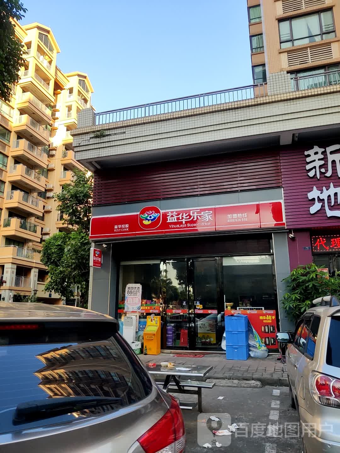益华乐家(雅居乐新城都汇城小区店)