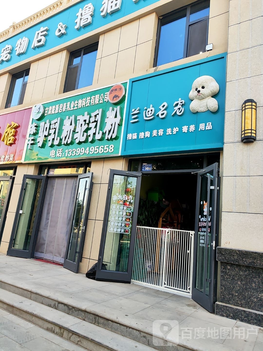 兰迪名宠(万盛·银时代店)