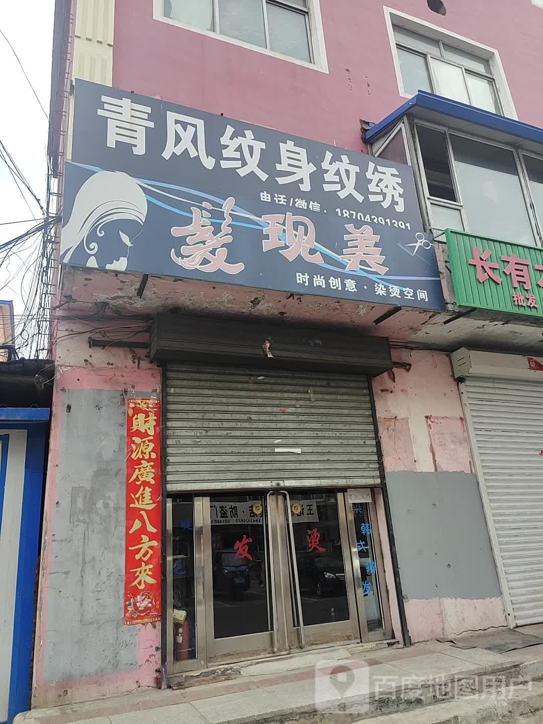 青风纹身店纹绣