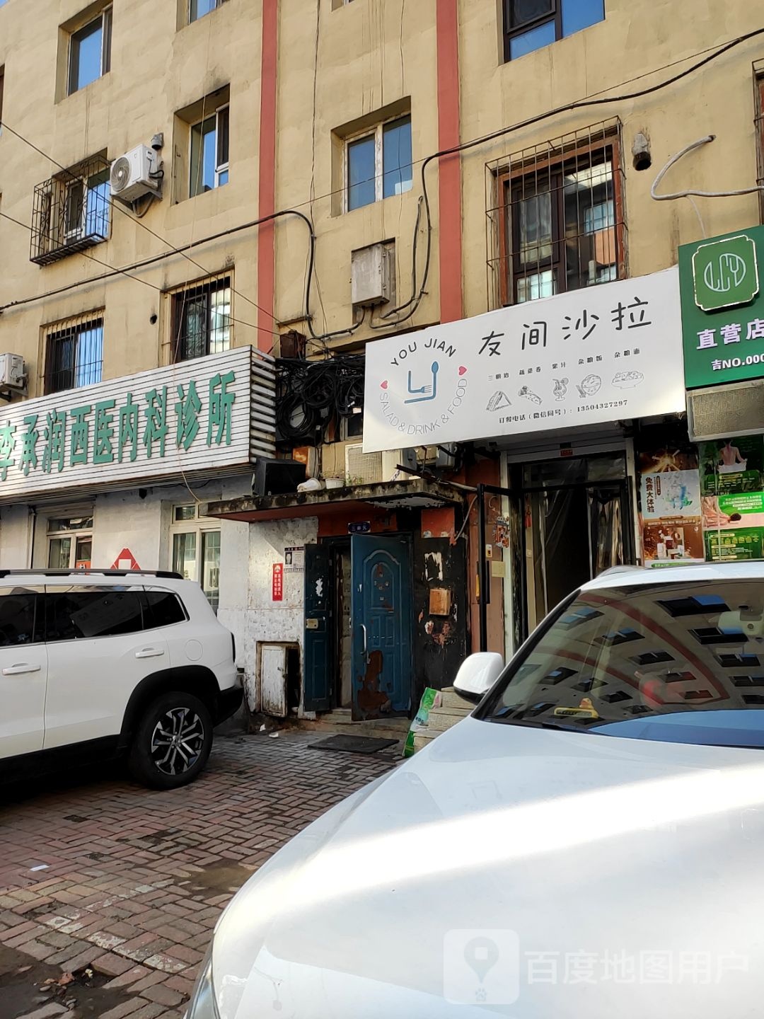 友间沙拉(吉林市光明小区店)