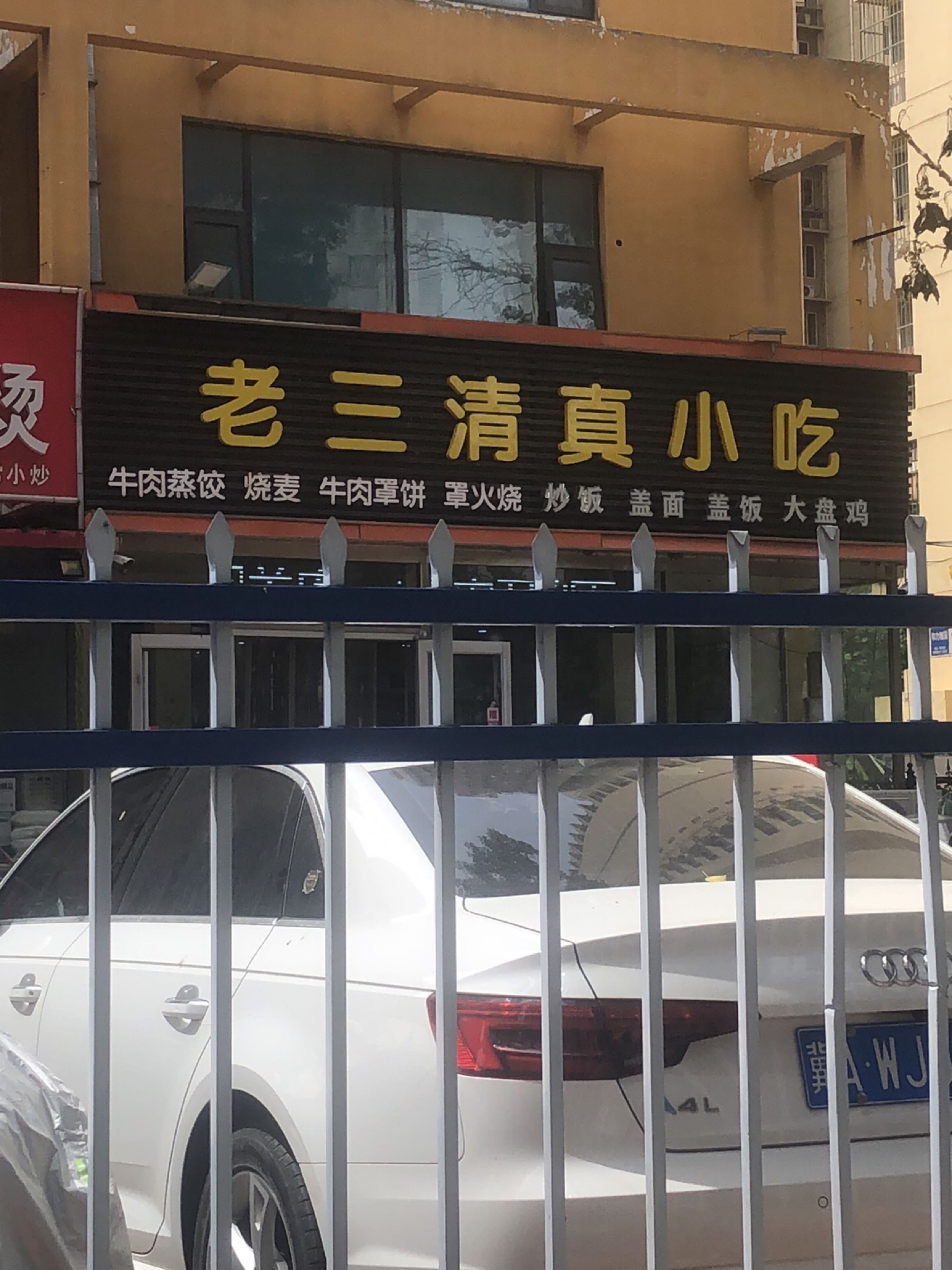 老三清真小吃(棉四生活区店)
