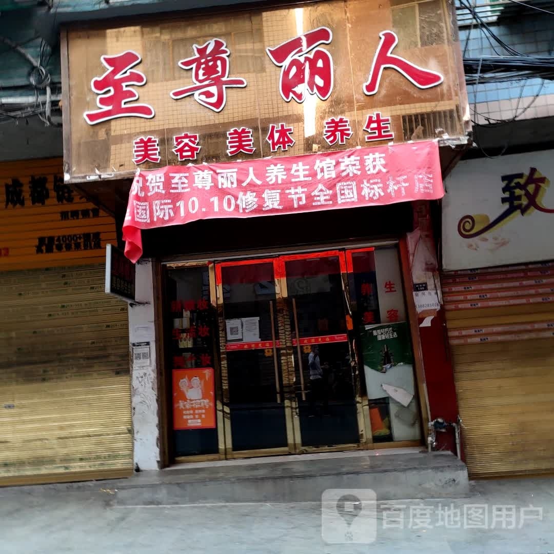 玉尊丽人美容美体