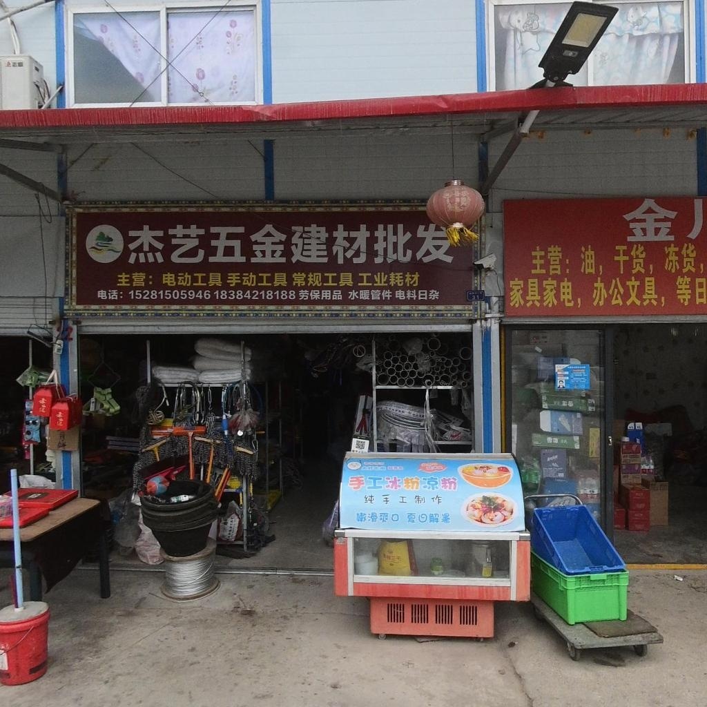 杰艺五金建材批发