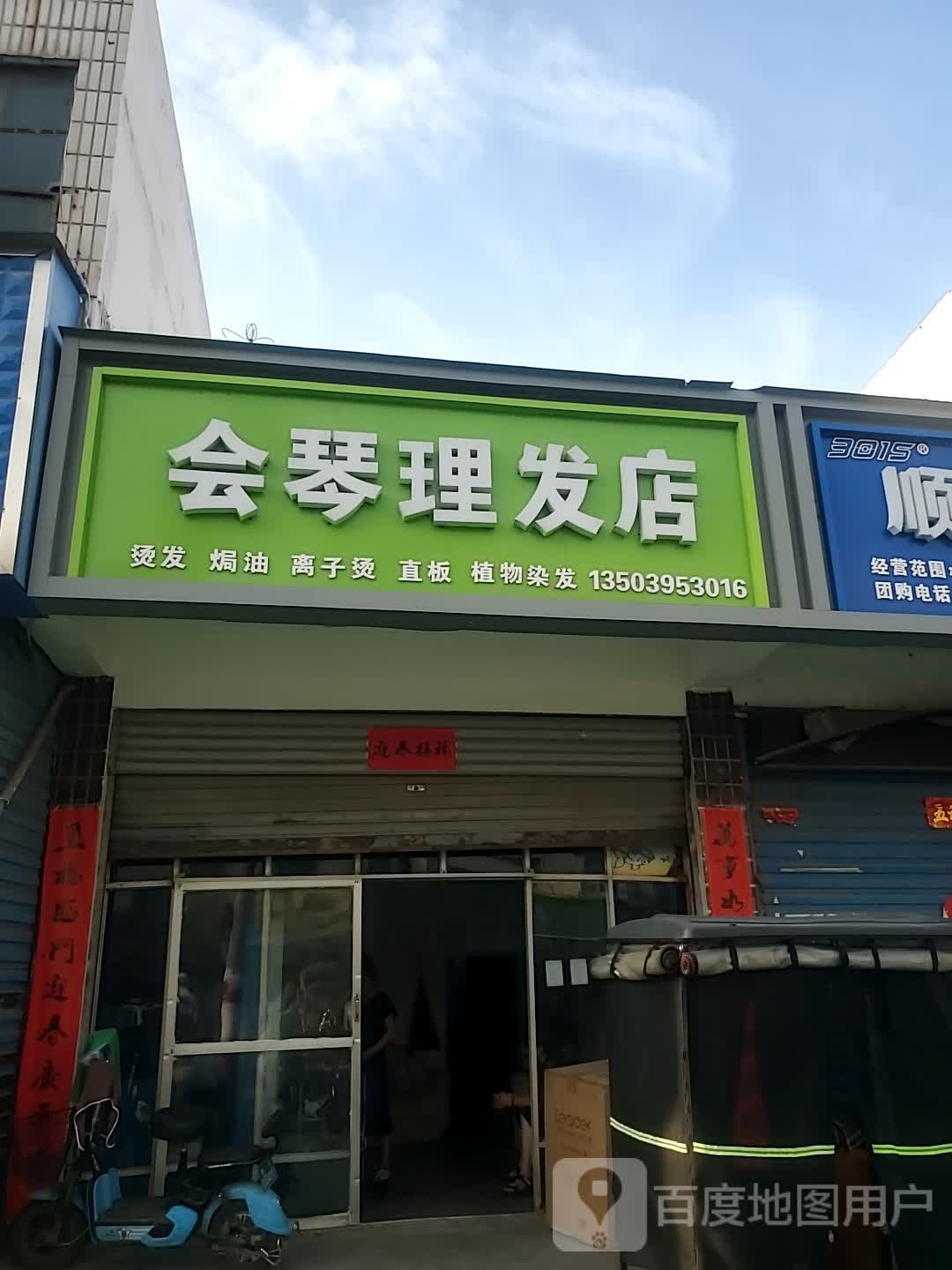 会琴理发店