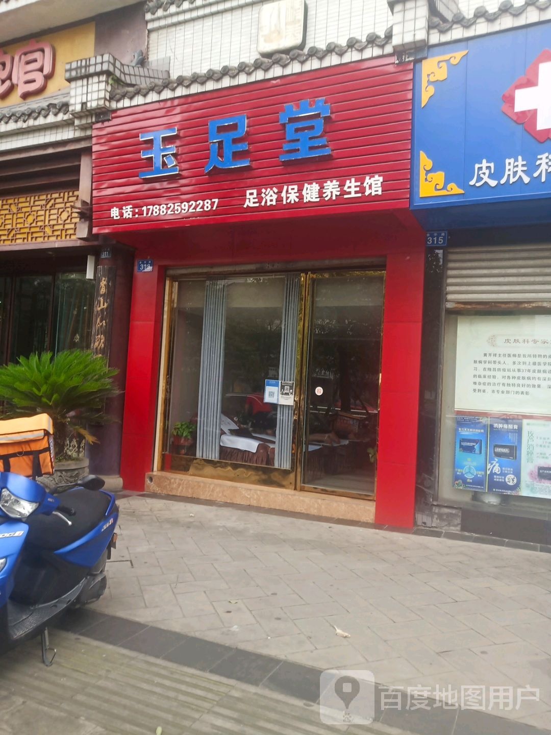 玉足堂(金华路店)