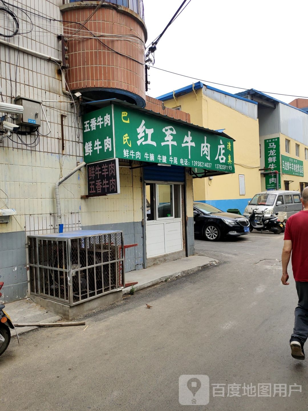 荥阳市巴氏红军牛肉店