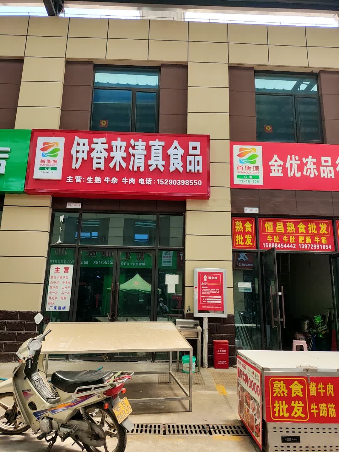 首衡城伊香来清真食品