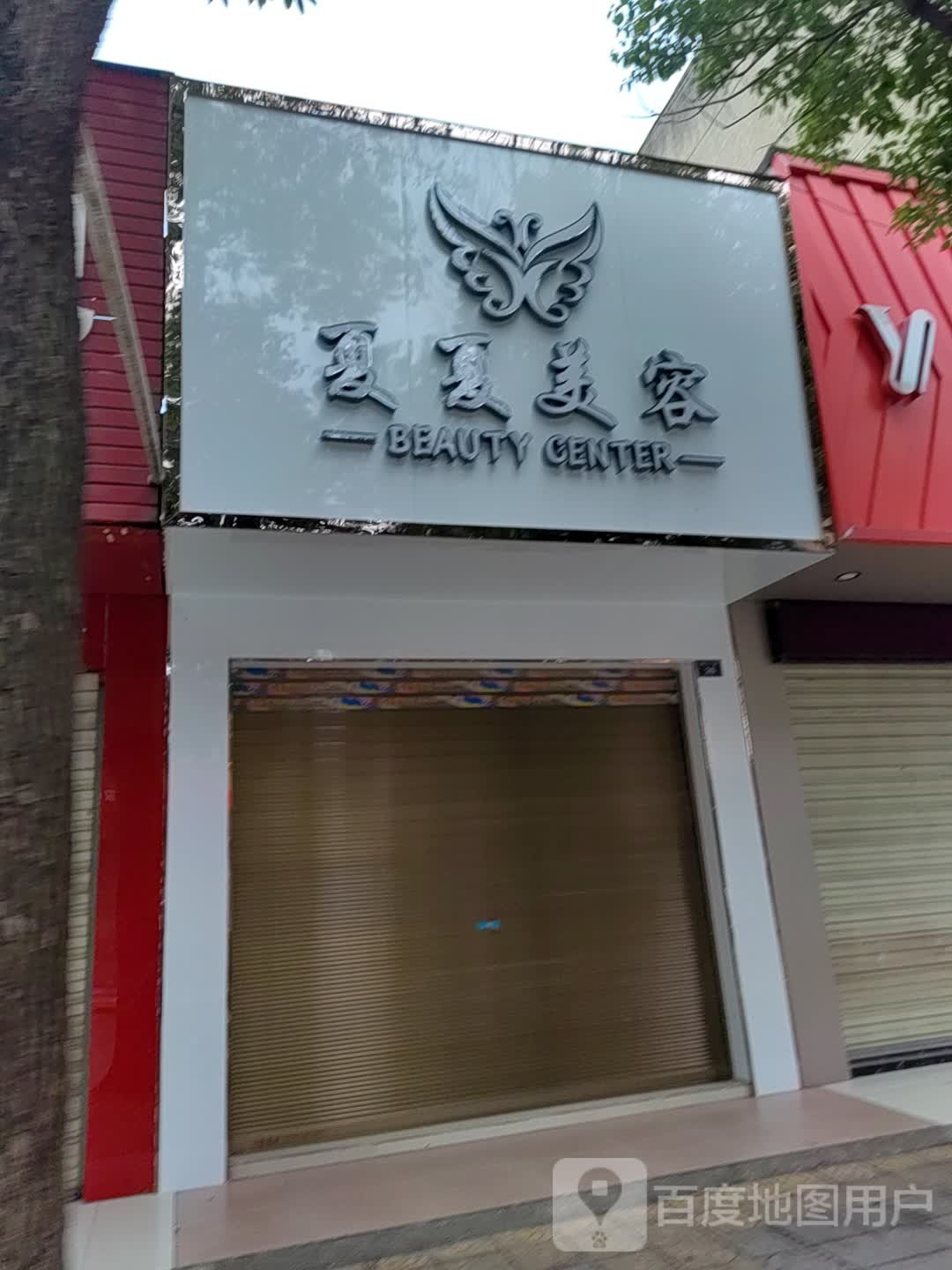 夏夏美容