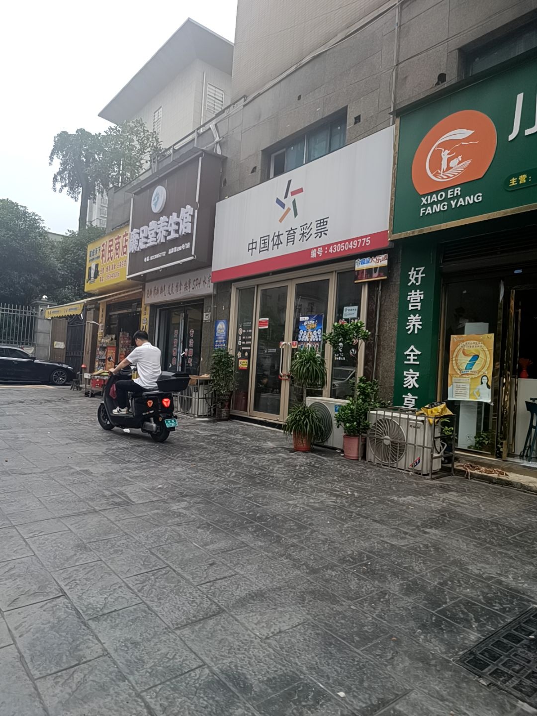 康足堂养生馆