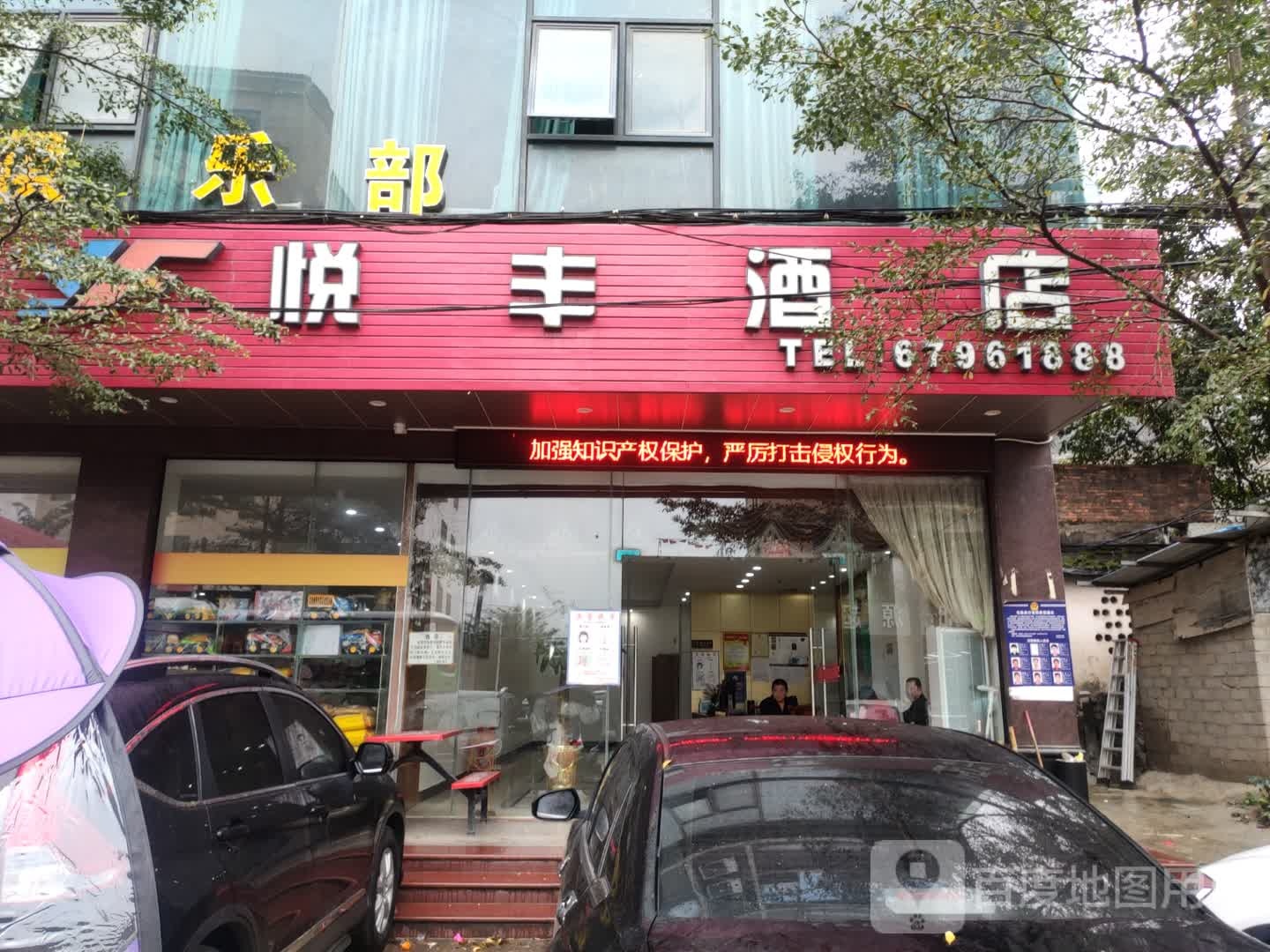 悦丰酒店(新东路店)