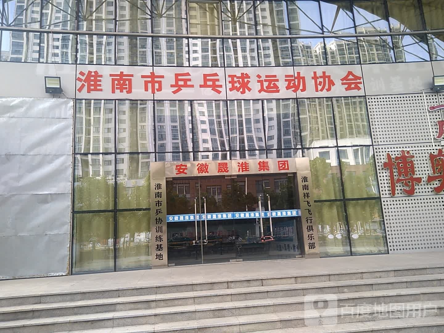淮南市乒乓球运动协会