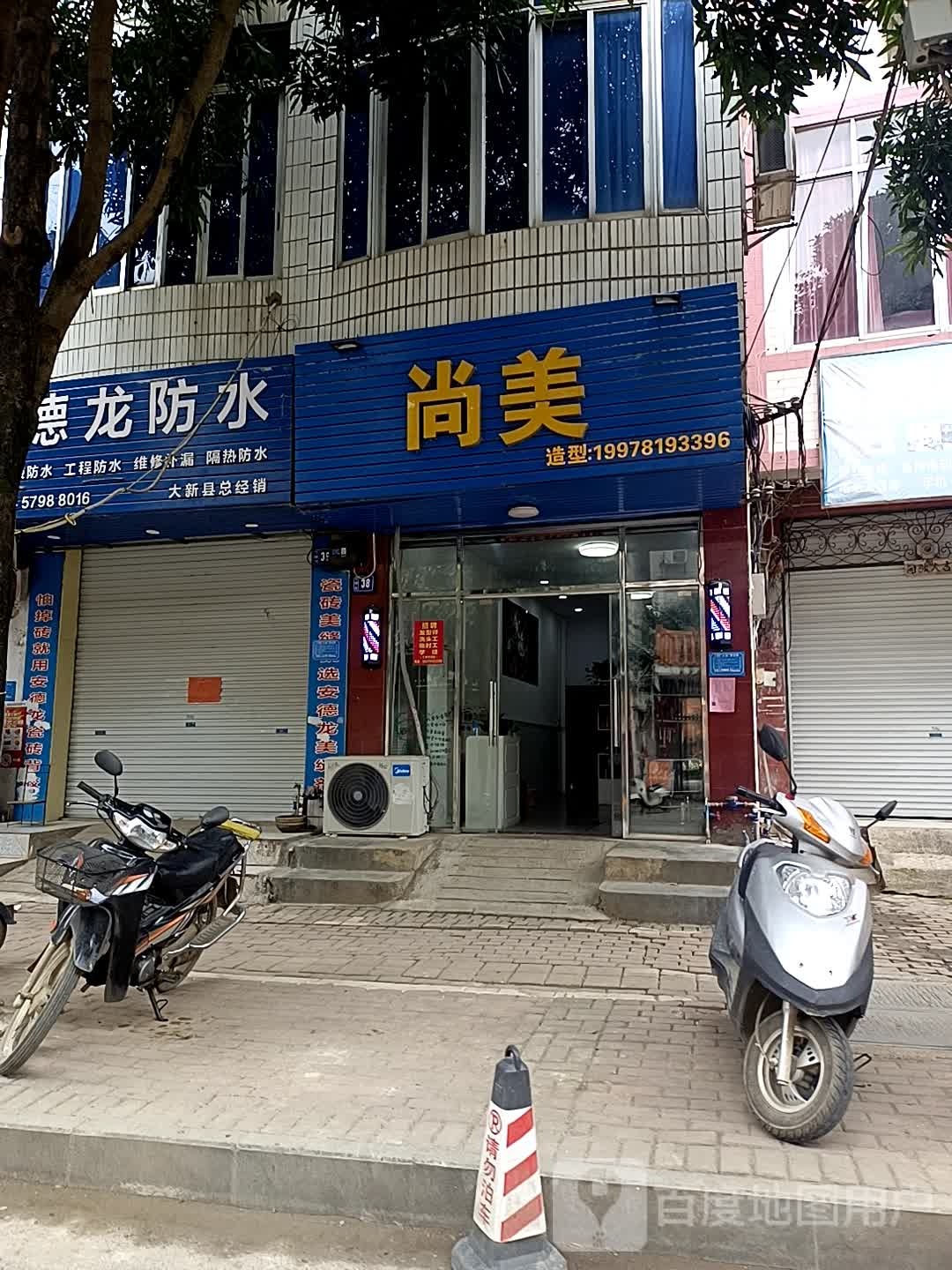 尚美(伦理路店)