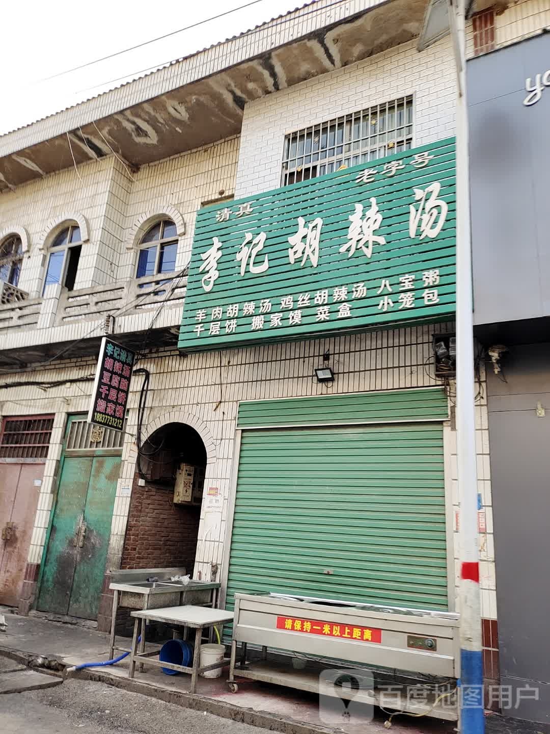 李记胡辣汤(新潮大世界平价商场店)