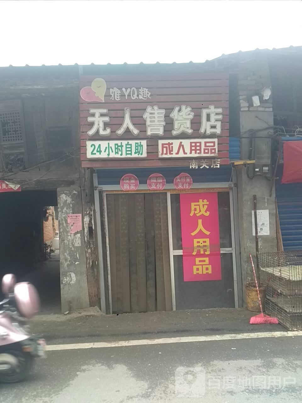 新野县雅趣成人用品无人售货店