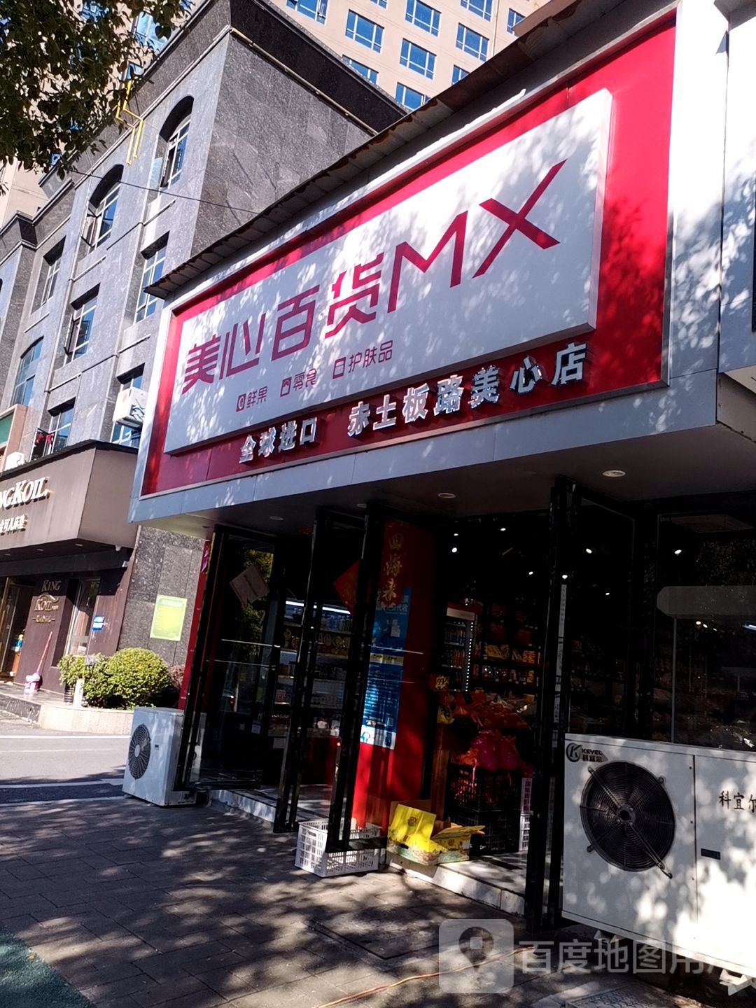 美百货货(赤土板路美心店)