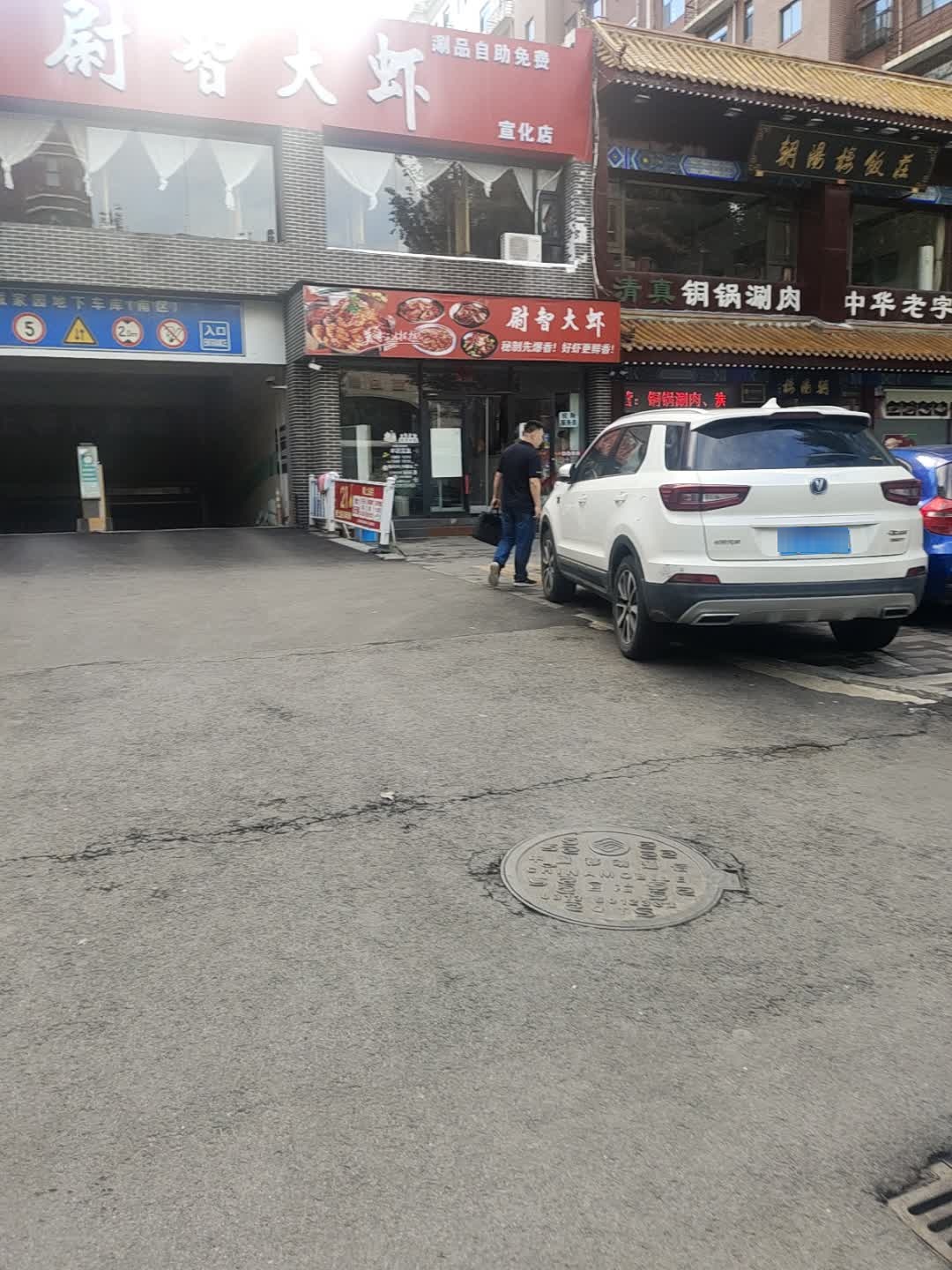 清真铜锅涮肉(皇城家园南区店)