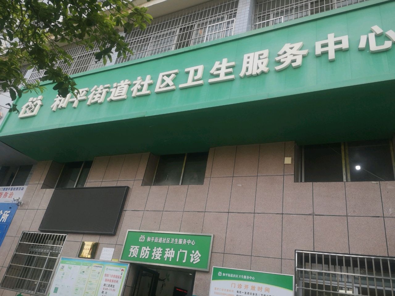 和平街道社区卫生服务中心