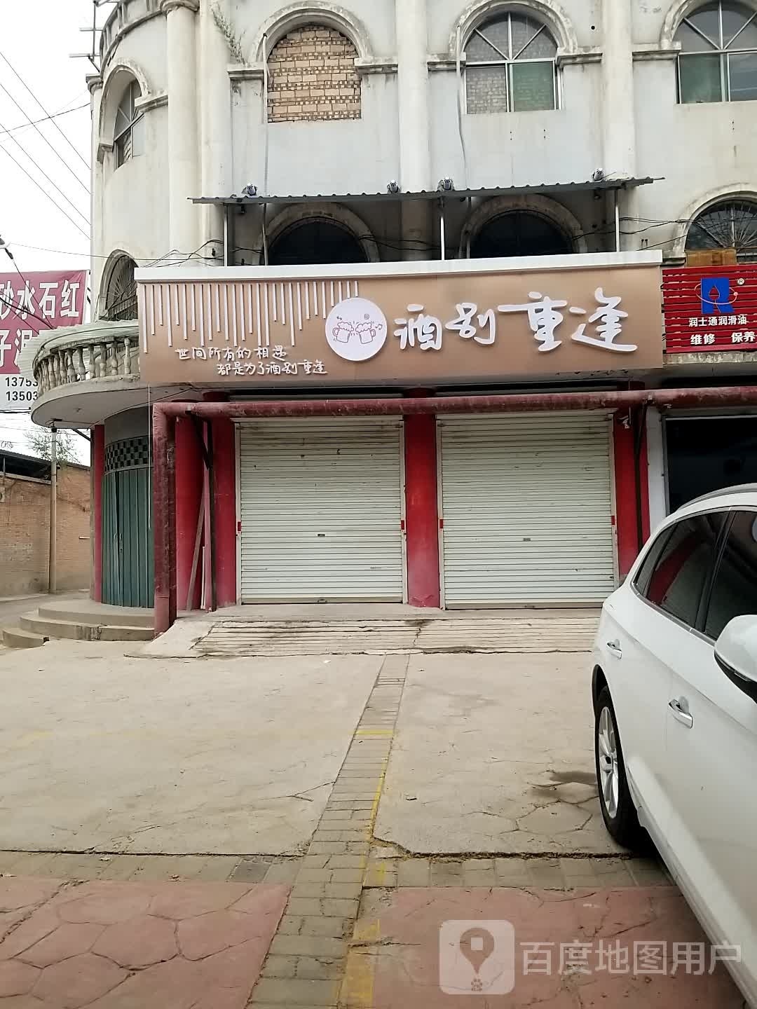 酒别重逢(紫金山街店)