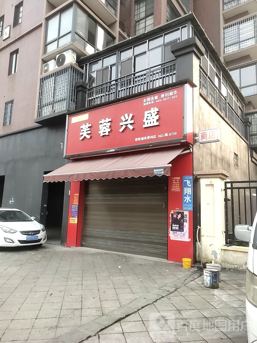 芙蓉兴盛(8719店)