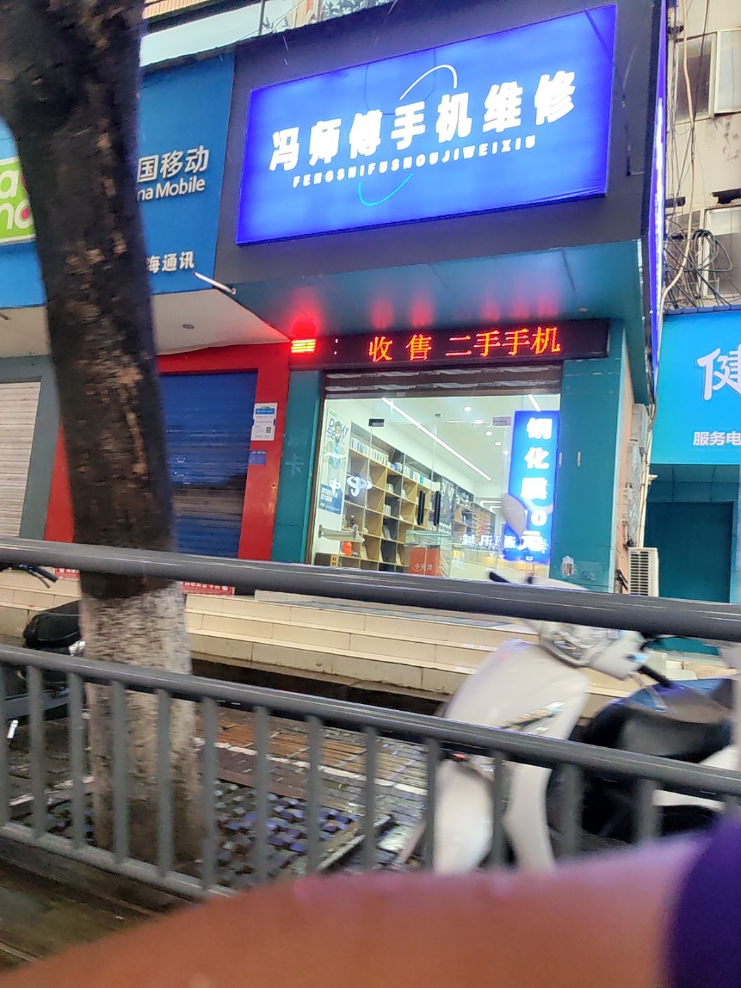 冯师傅手机维修