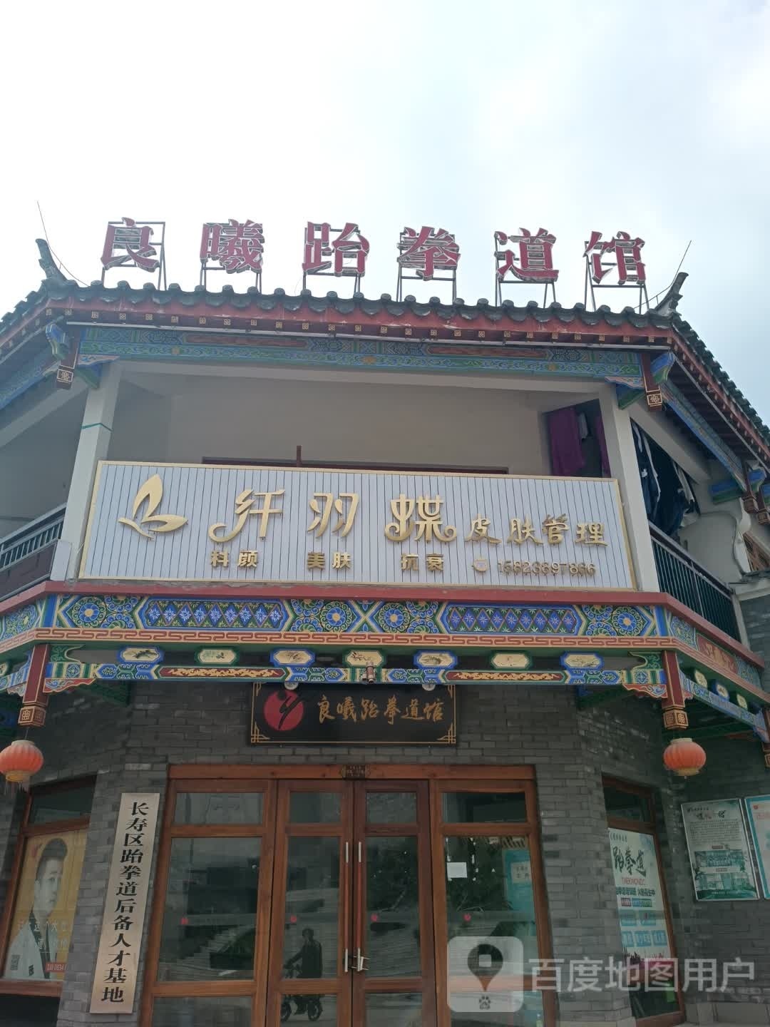 纤羽蝶皮肤护理(古镇店)