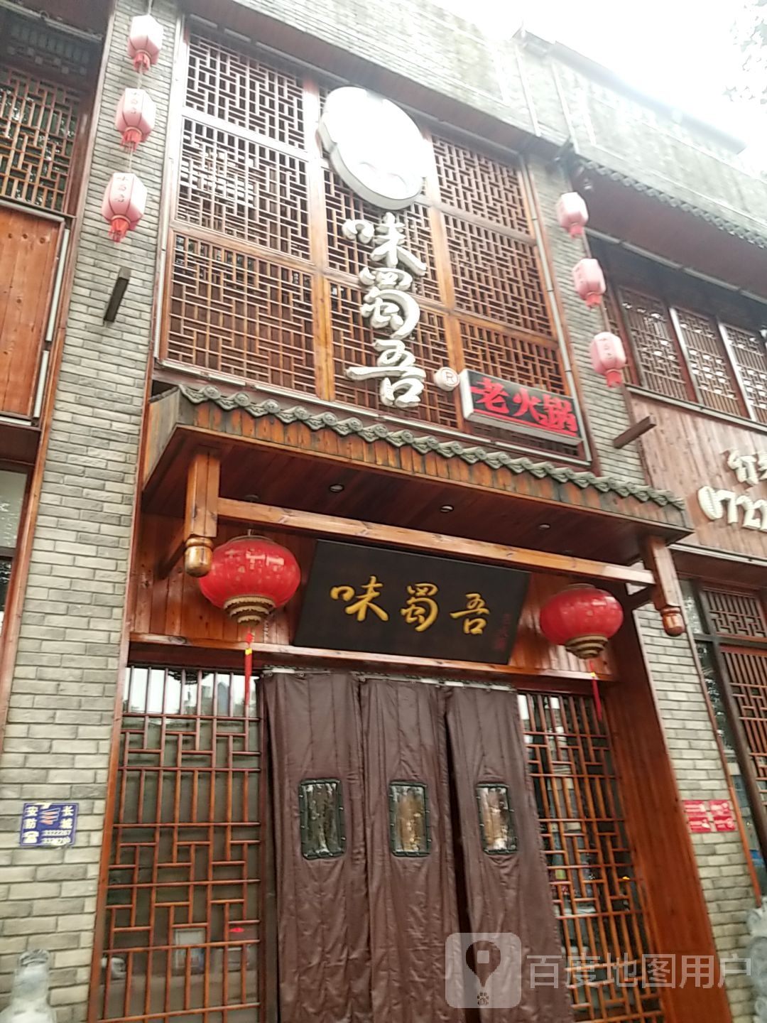 来电(味蜀吾老火锅随州总店)