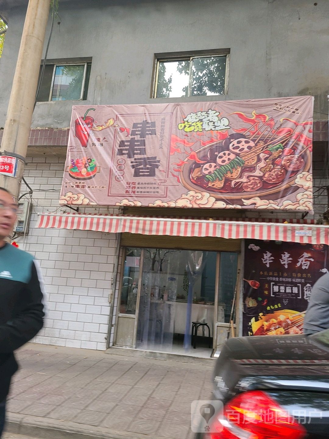 西赵串串香香