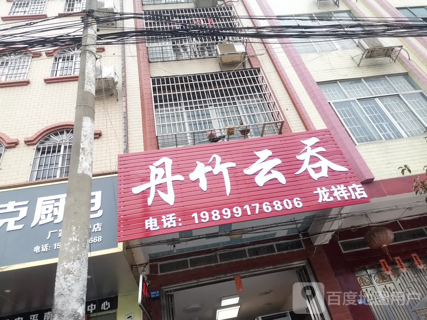 (丹云吞(龙祥店)
