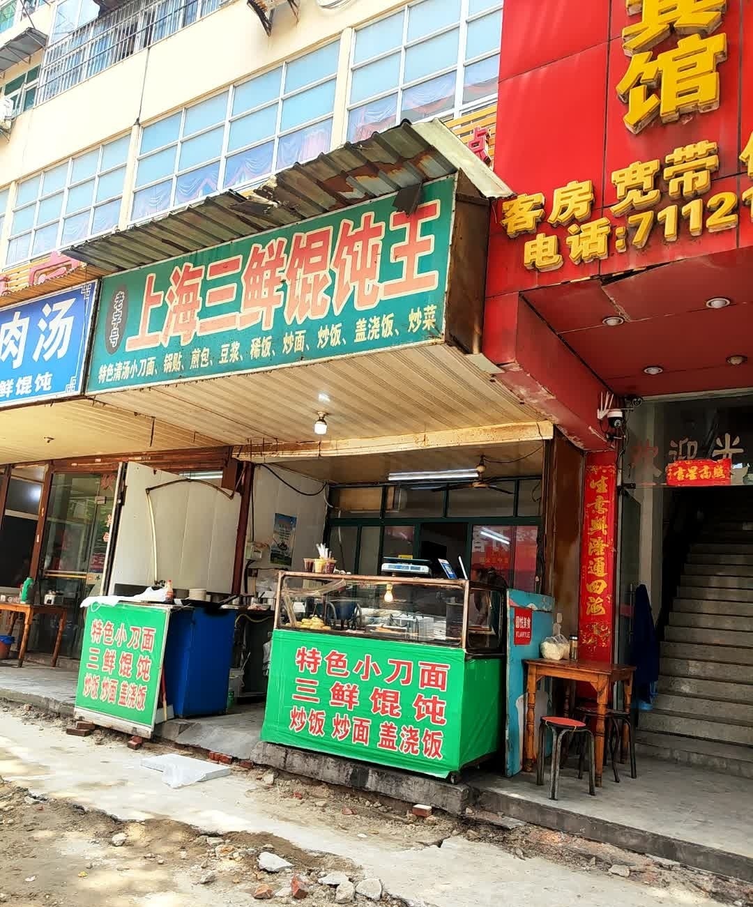 上海三鲜馄饨王(城建路店)