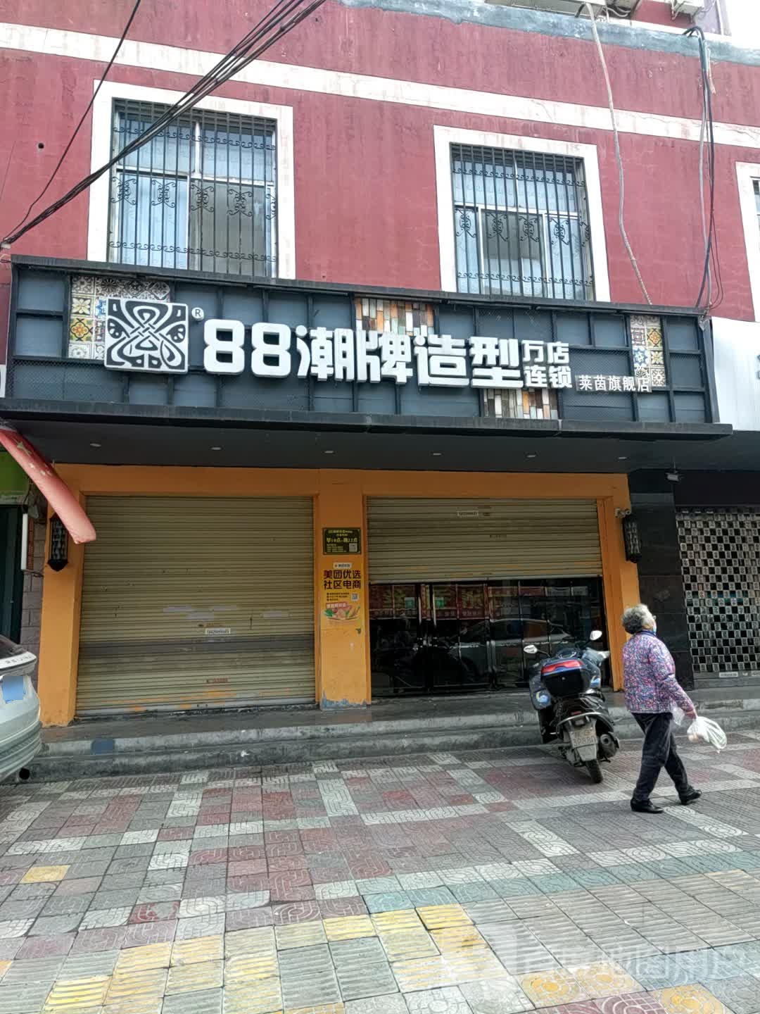 88潮流造型连锁烫发染发接发(汉滨店)