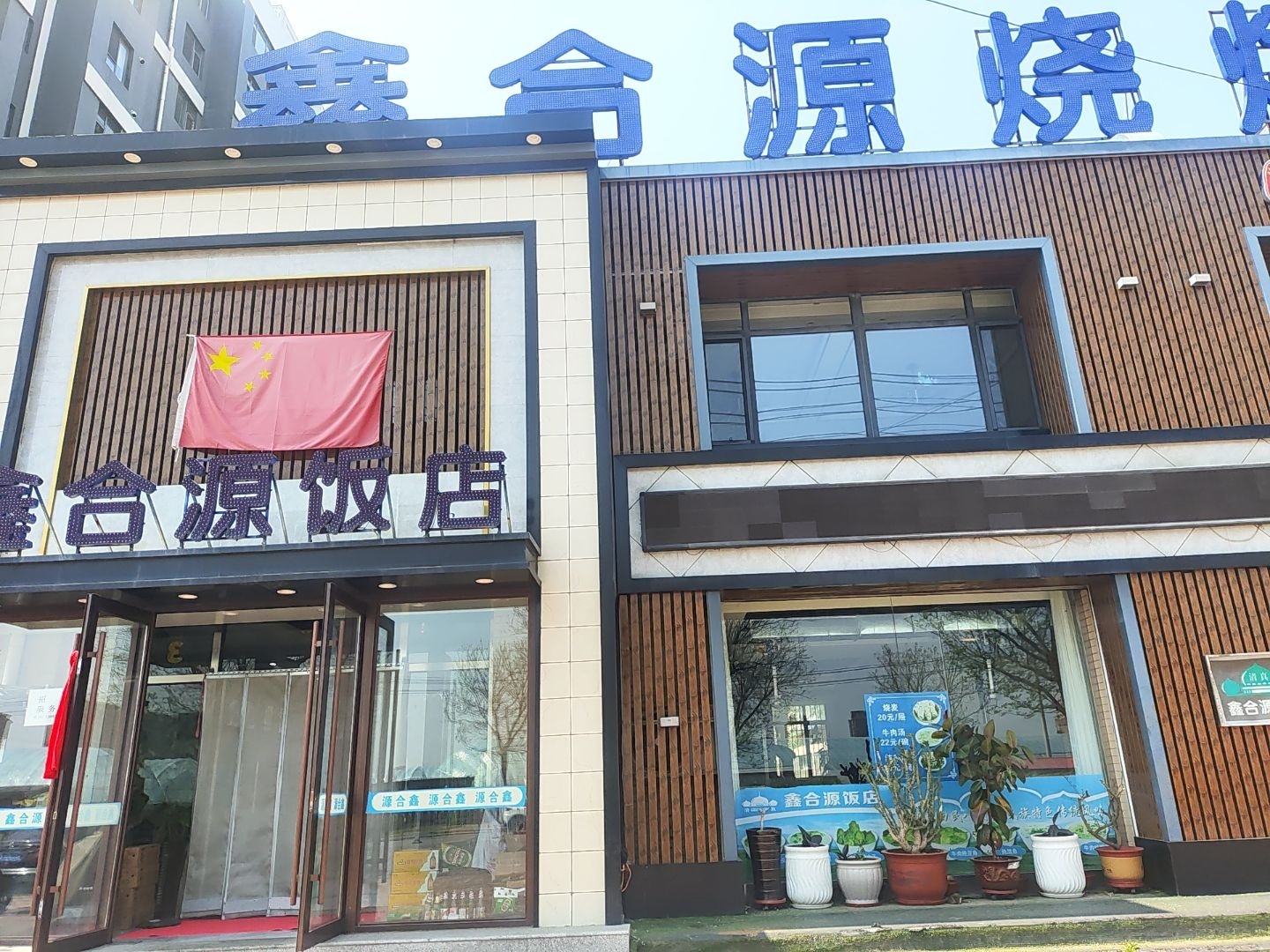 鑫合源清真饭店