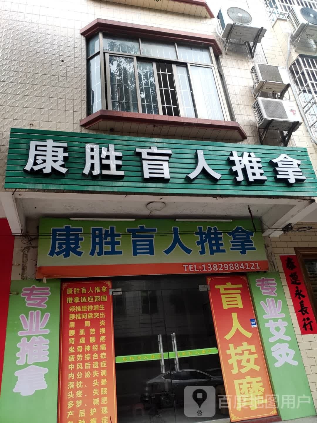 康胜盲人推拿