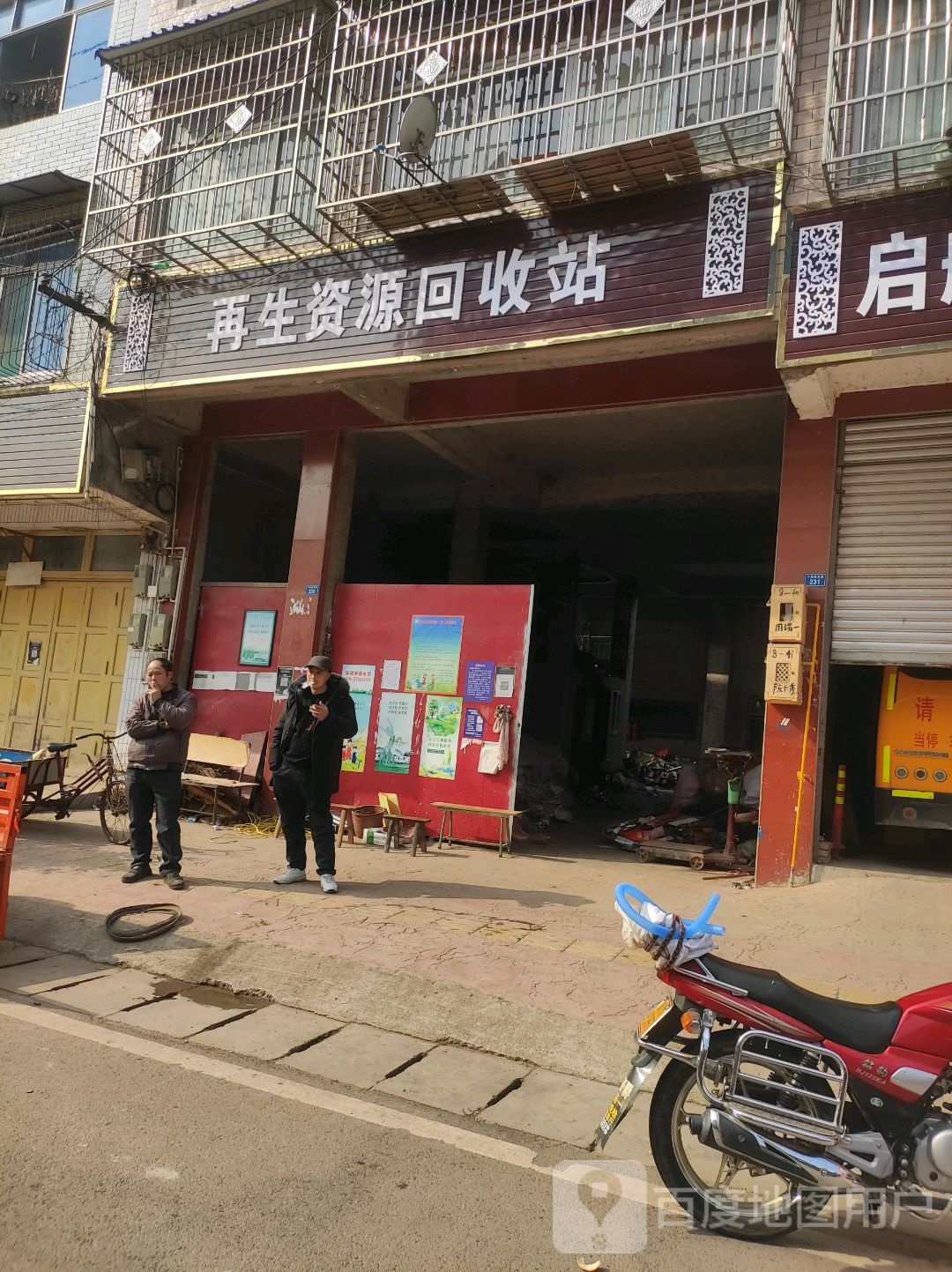 再生资源会收站