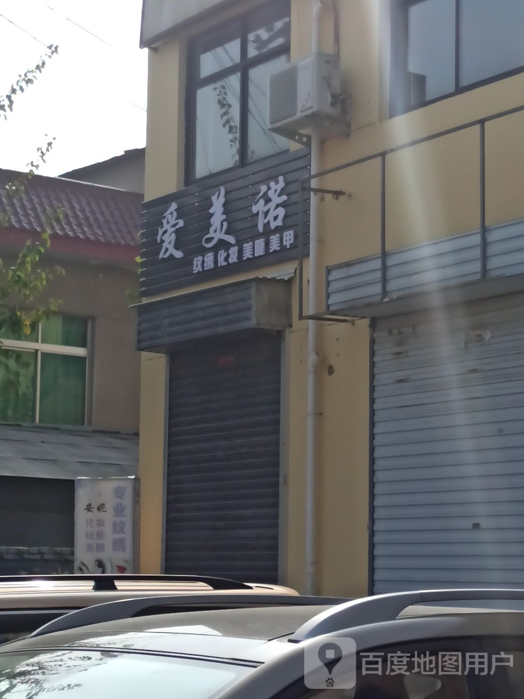 爱美诺纹绣化妆