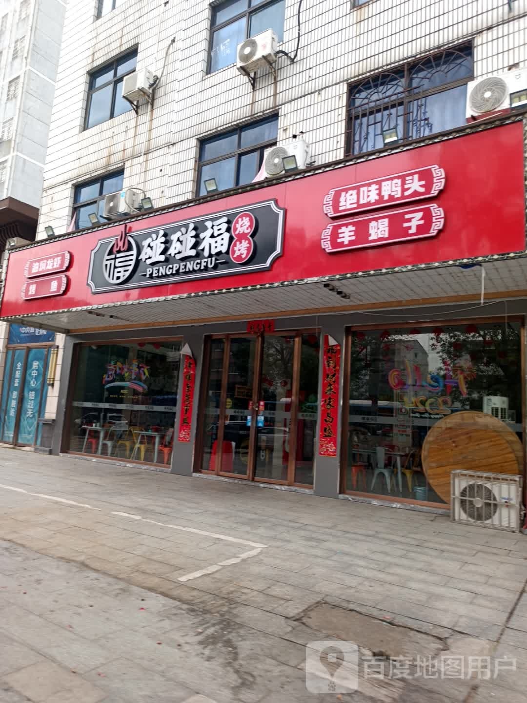 碰碰福烧烤