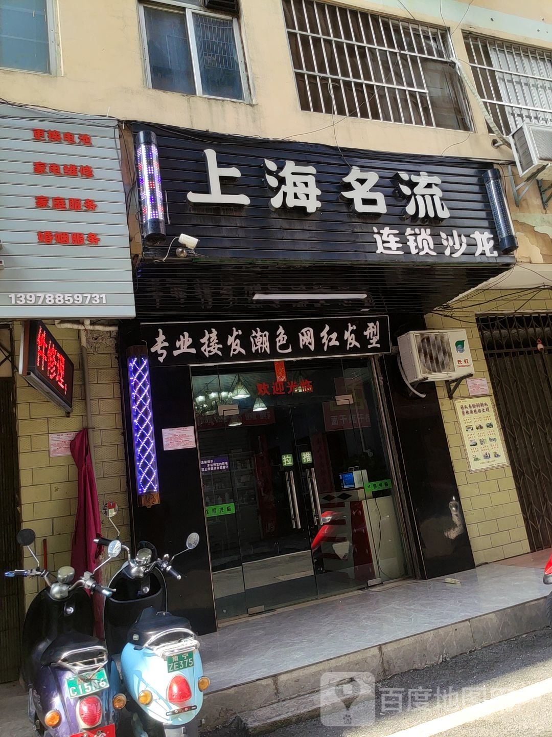 上海名流连锁沙龙(友爱路东五巷店)