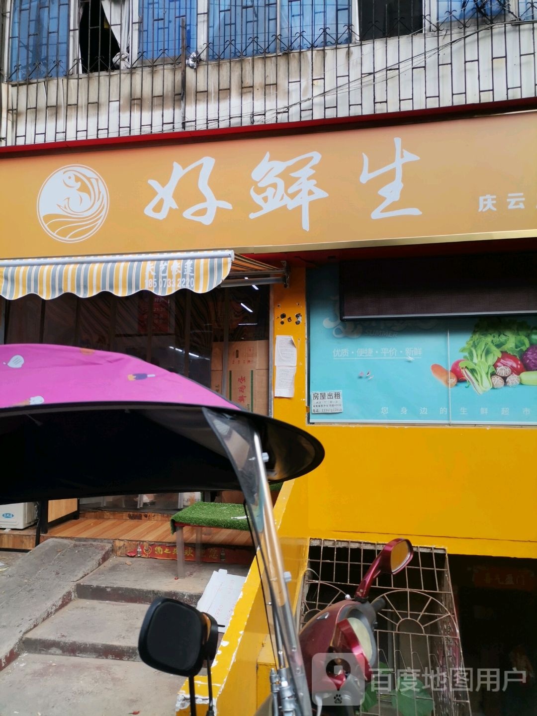 好鲜生(庆云店)