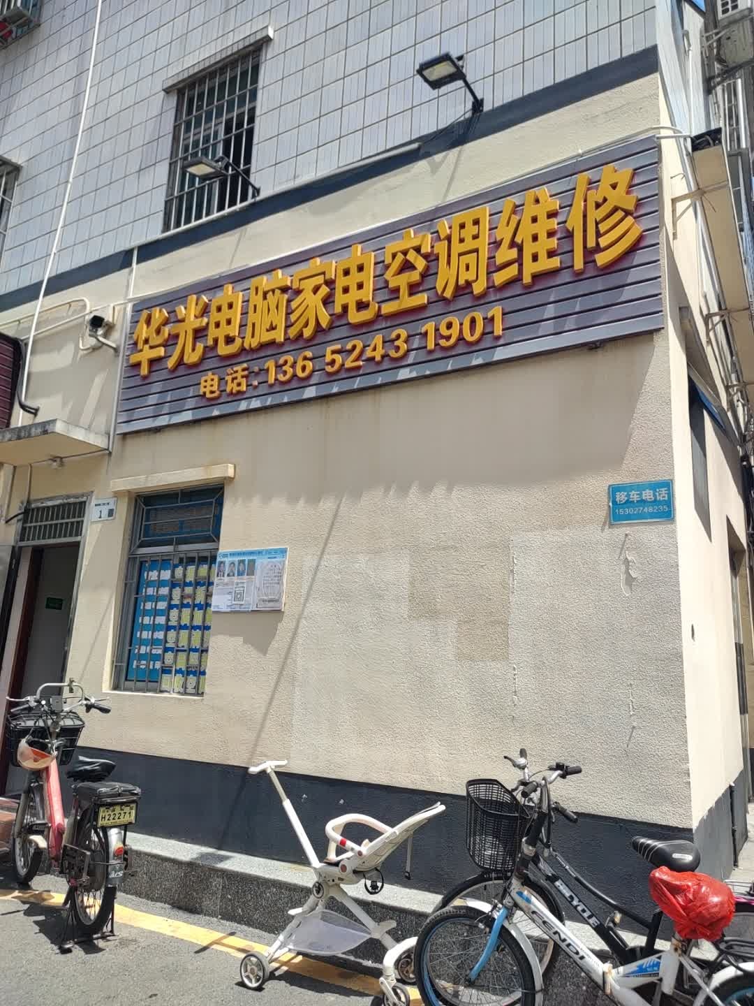 华光电脑家电空调维修