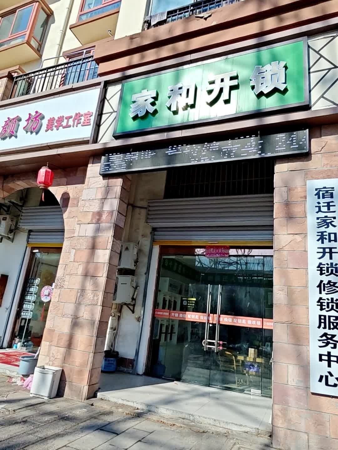 家和开锁