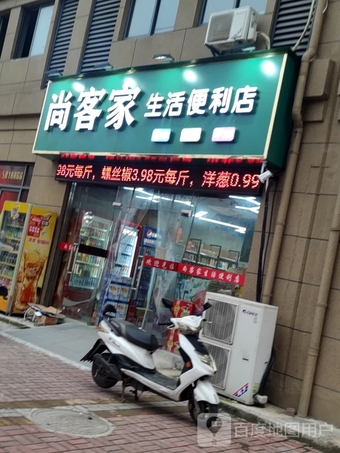 尚客家生活便利店