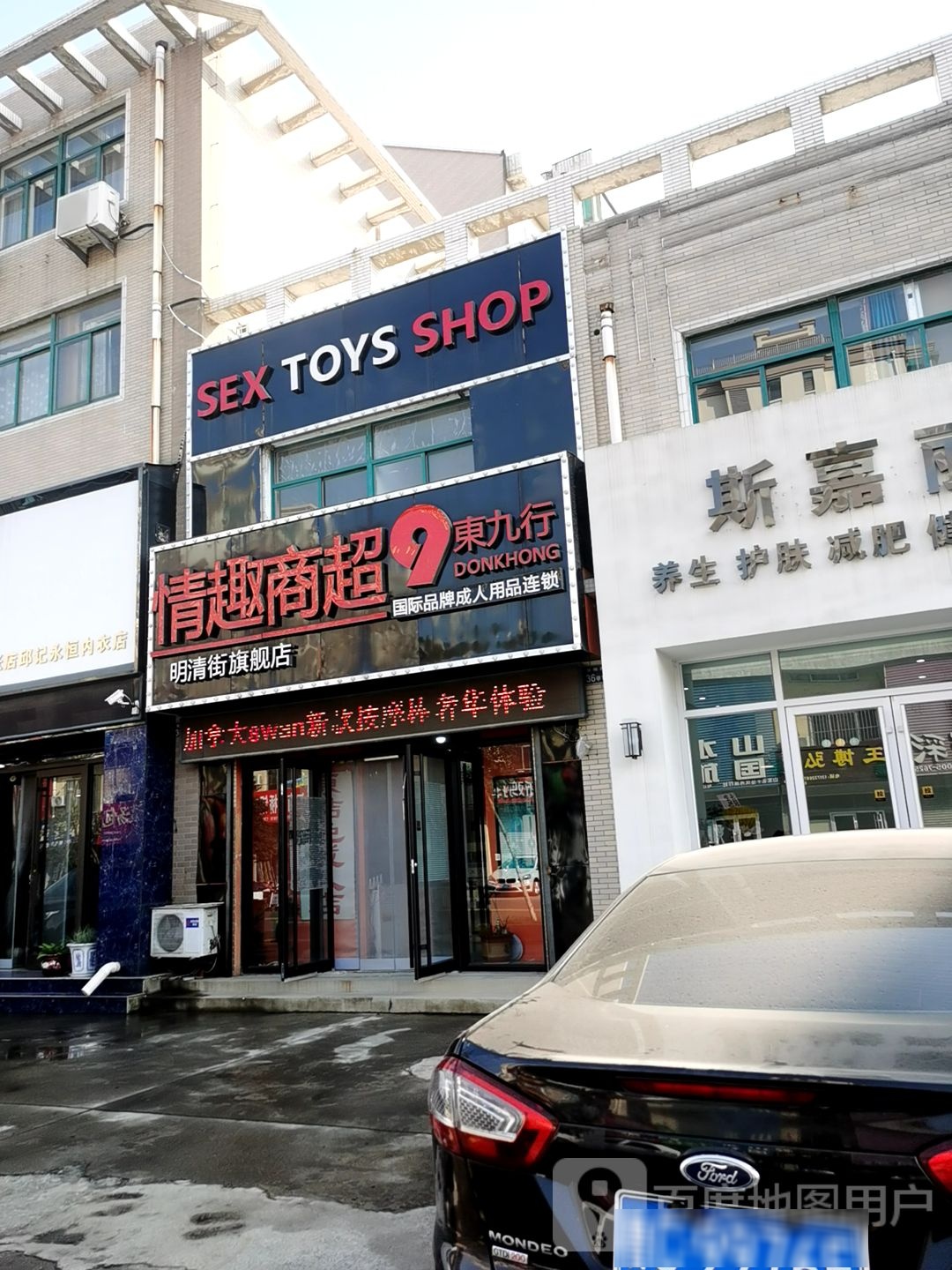 情趣商超9东九行(明清街旗舰店)