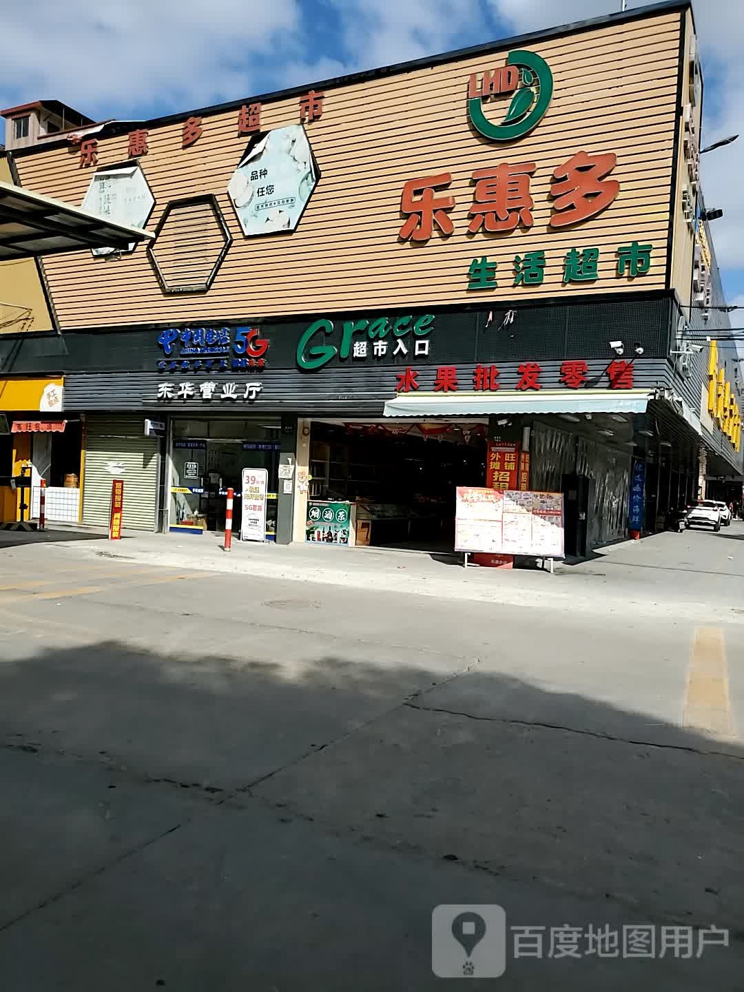 乐惠多生活超市(人和店)