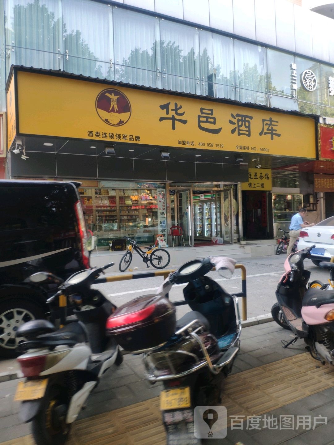 华邑酒库(丰产路店)