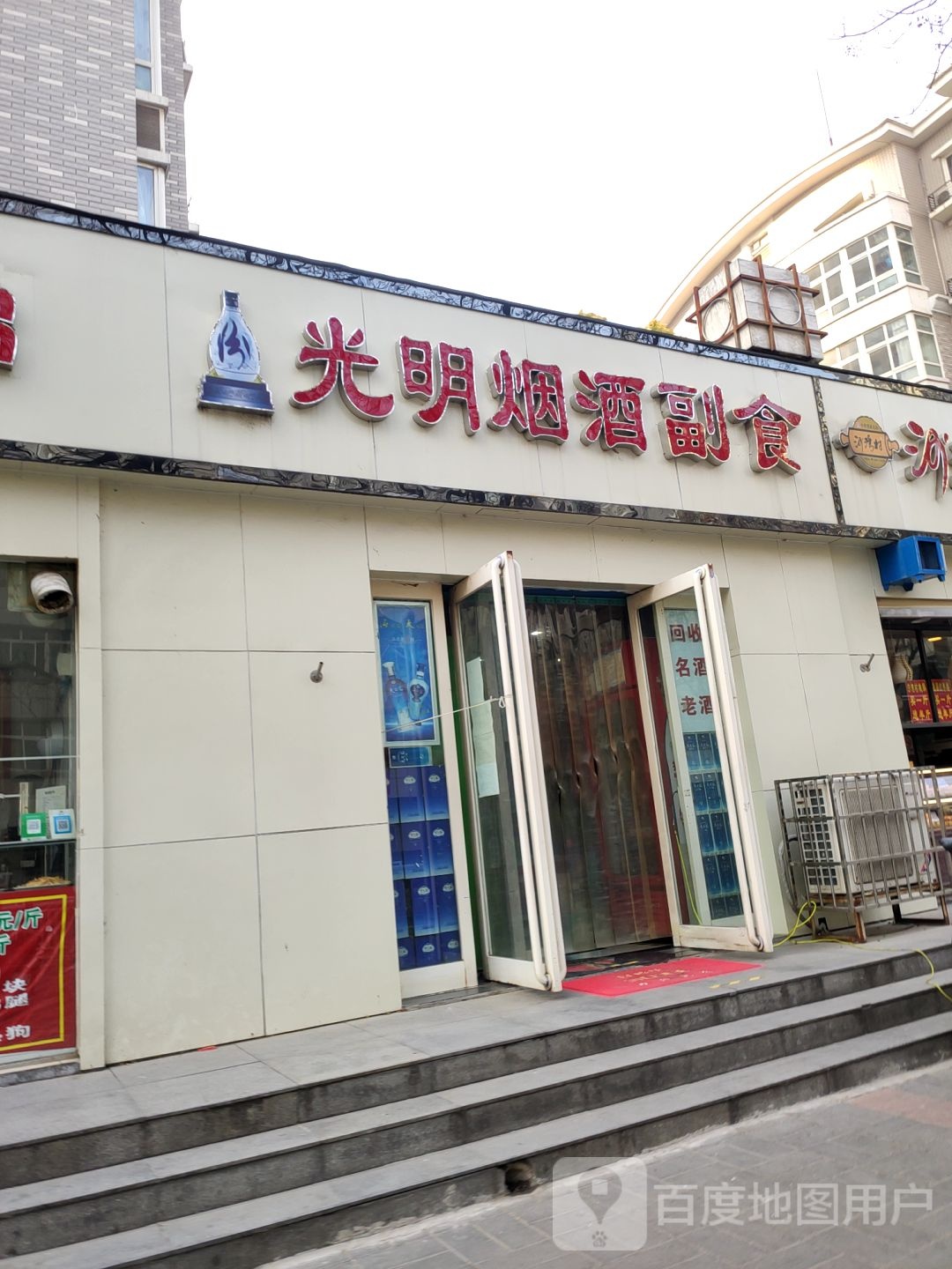 光明烟酒(货站北街店)