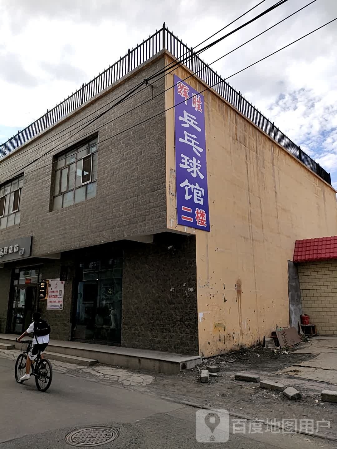 胜冱魔辉乒乓球馆