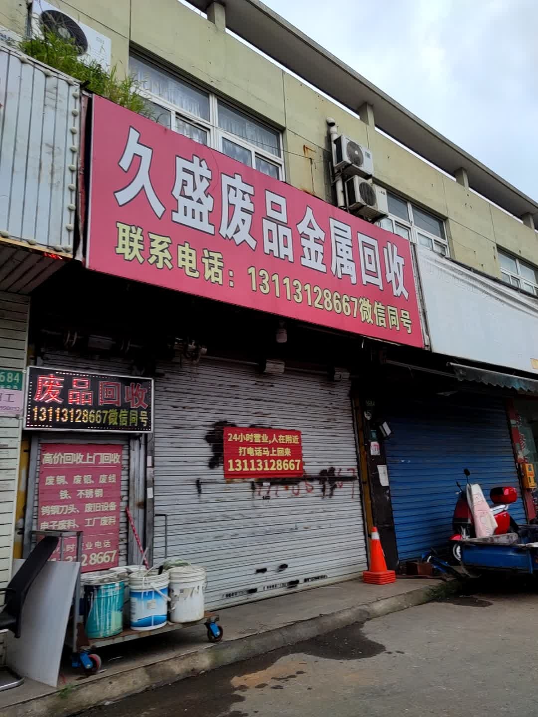 灸盛废品金属回收