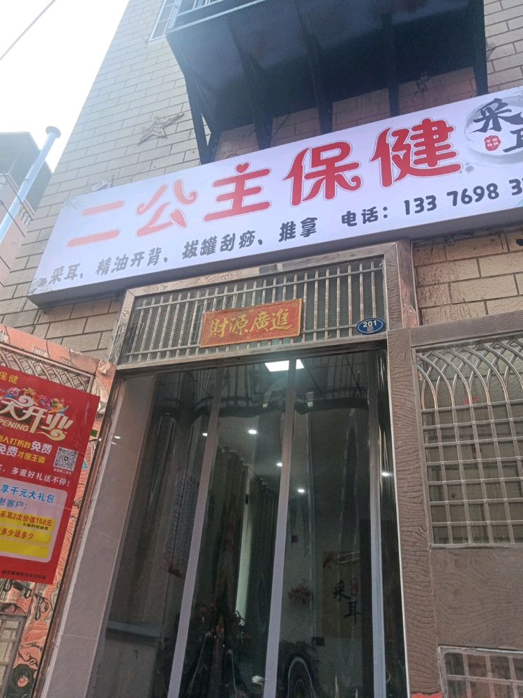 二公主保健