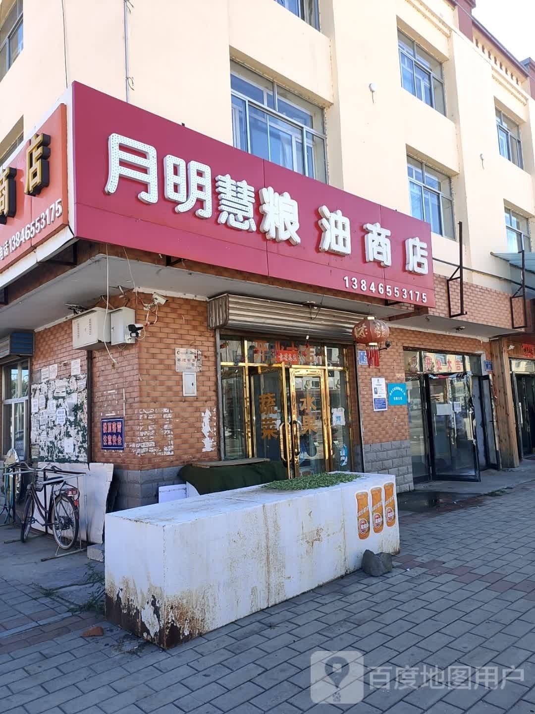 月明粮油商店